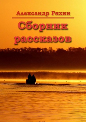 Александр Ряхин. Сборник рассказов