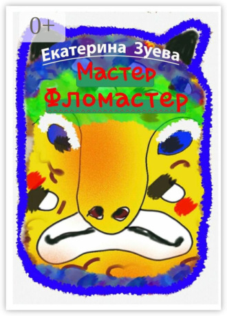 . Мастер-фломастер. Стихи для детей