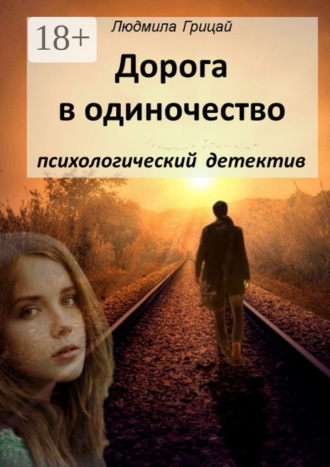 Людмила Грицай. Дорога в одиночество