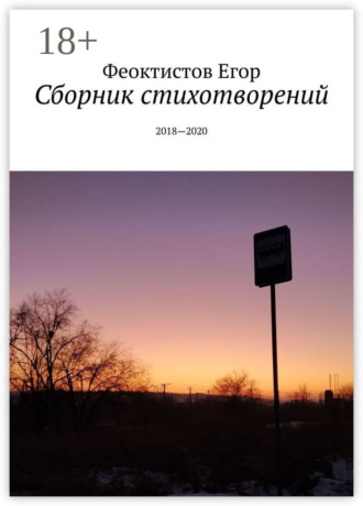 . Сборник стихотворений. 2018—2020