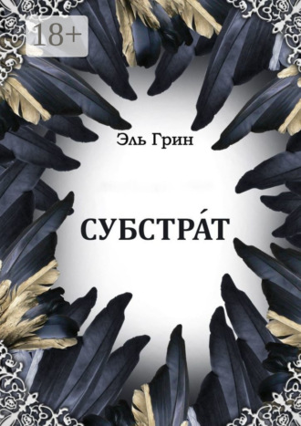 . Субстрат