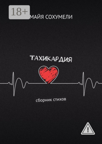 Майя Сохумели. Тахикардия. Сборник стихов