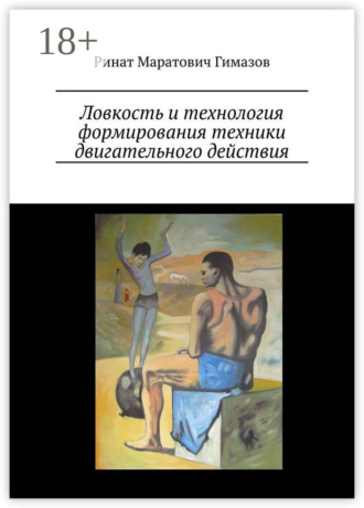 . Ловкость и технология формирования техники двигательного действия