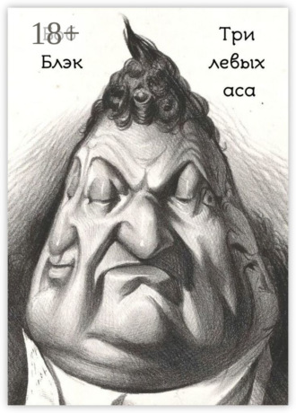 . Три левых аса