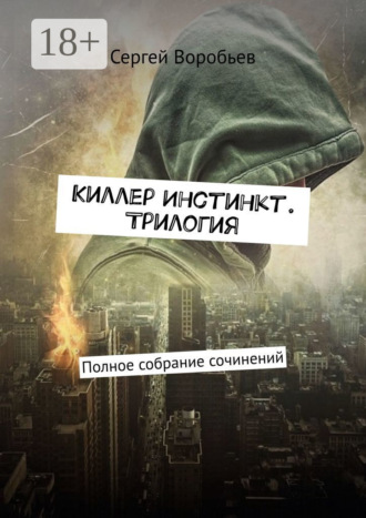 Сергей Воробьев. Киллер Инстинкт. Трилогия. Полное собрание сочинений