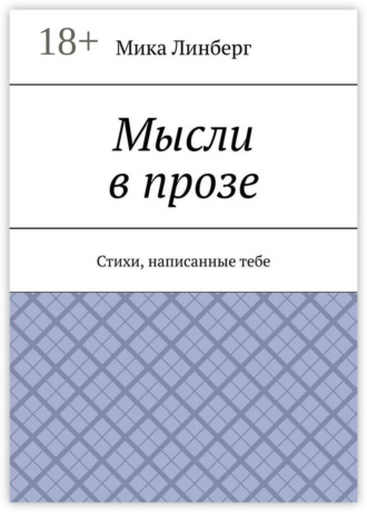 . Мысли в прозе. Стихи, написанные тебе