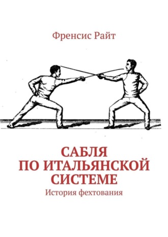 . Сабля по итальянской системе. История фехтования
