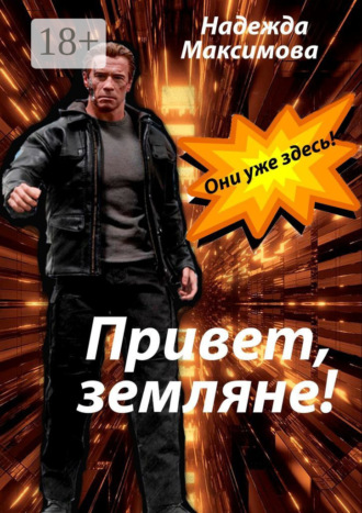 . Привет, земляне!
