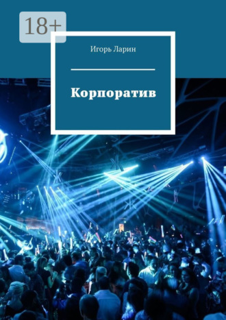 Игорь Ларин. Корпоратив