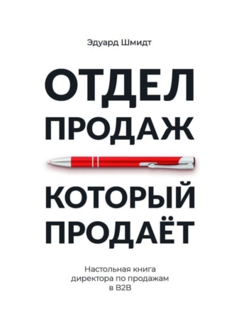 . Отдел продаж, который продает. Настольная книга директора по продажам в В2В