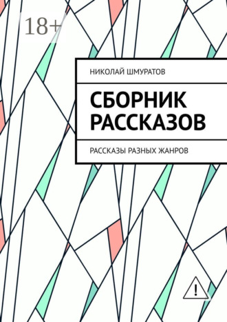 Николай Шмуратов. Сборник рассказов. Рассказы разных жанров