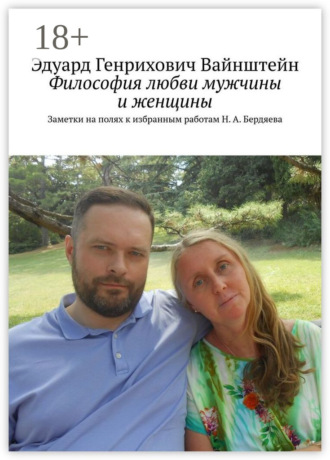 . Философия любви мужчины и женщины. Заметки на полях к избранным работам Н. А. Бердяева