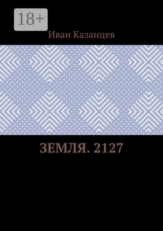 . Земля. 2127
