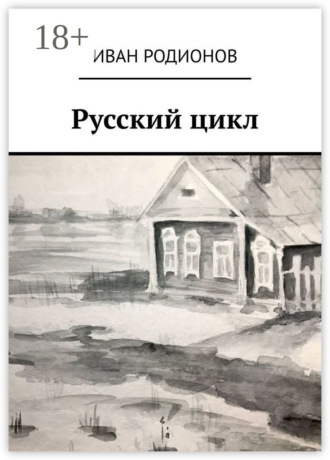 . Русский цикл