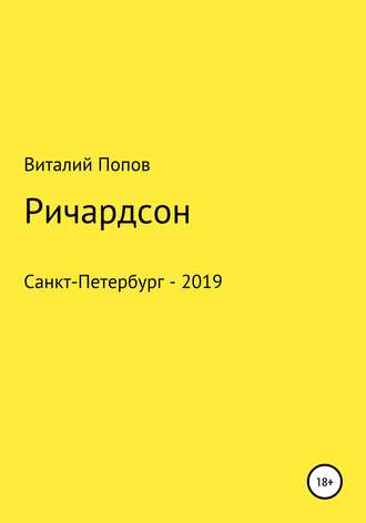 Виталий Валерьевич Попов. Ричардсон