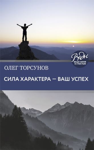 . Сила характера – ваш успех