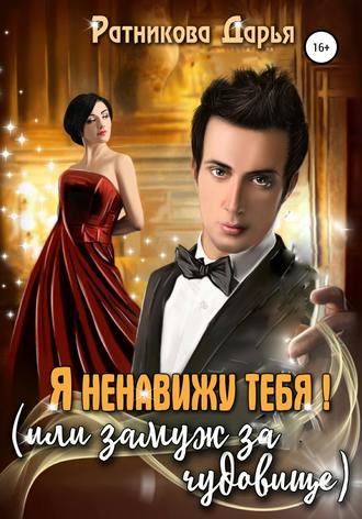 . Я ненавижу тебя, или Замуж за чудовище