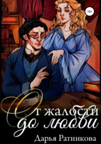 . От жалости до любви
