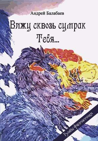 Андрей Балабаев. Вижу сквозь сумрак Тебя…