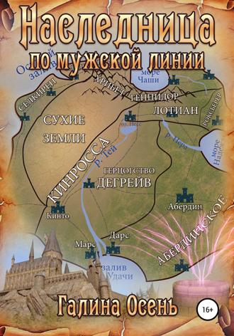 . Наследница по мужской линии