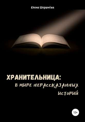 . Хранительница: в мире нерассказанных историй