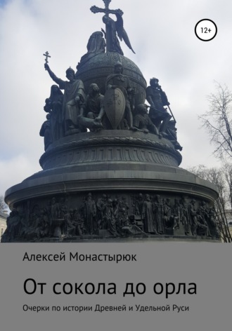 . От сокола до орла