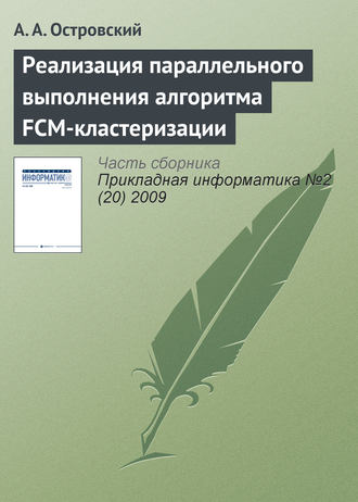 . Реализация параллельного выполнения алгоритма FCM-кластеризации
