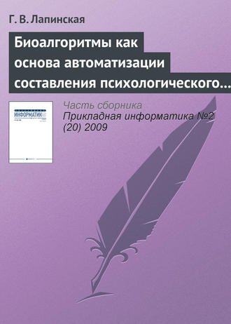 . Биоалгоритмы как основа автоматизации составления психологического портрета личности по почерку