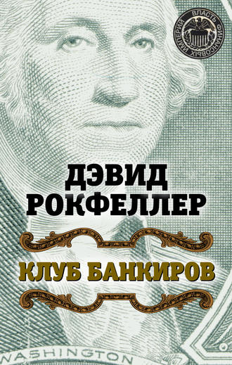 . Клуб банкиров