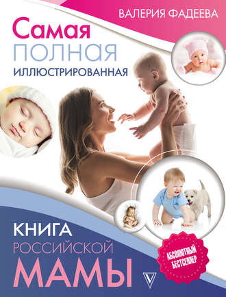 . Самая полная иллюстрированная книга российской мамы