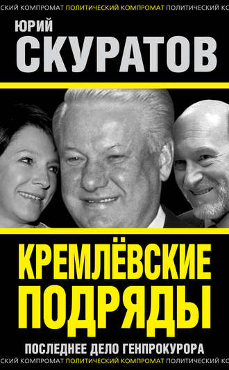 . Кремлевские подряды. Последнее дело Генпрокурора
