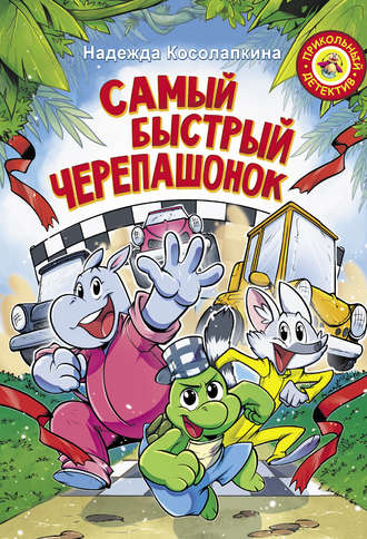 Надежда Косолапкина. Самый быстрый черепашонок