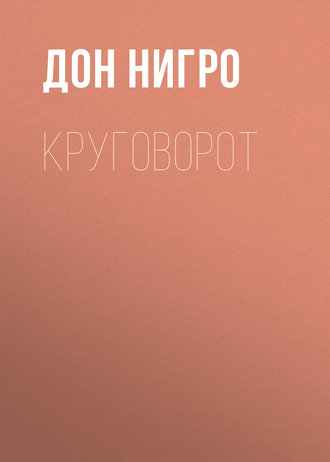 Дон Нигро. Круговорот