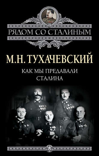 . Как мы предавали Сталина