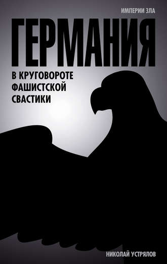 . Германия. В круговороте фашистской свастики