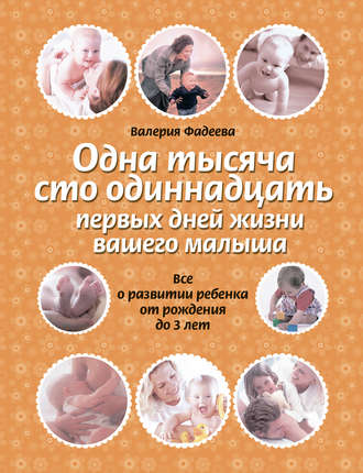 . Одна тысяча сто одиннадцать первых дней жизни вашего малыша. Все о развитии ребенка от рождения до 3 лет
