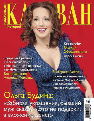 . Коллекция Караван историй №04 / апрель 2013