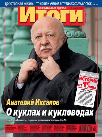. Журнал «Итоги» №11 (875) 2013