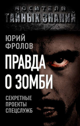 Юрий Фролов. Правда о зомби. Секретные проекты спецслужб