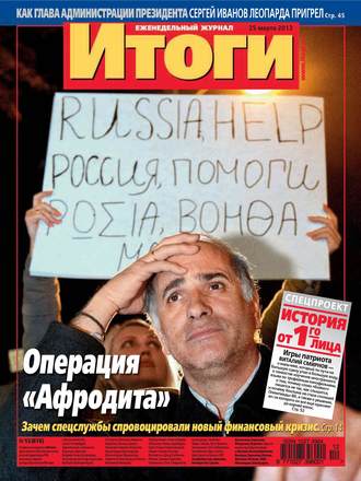 . Журнал «Итоги» №12 (876) 2013