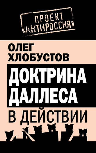 Олег Хлобустов. Доктрина Даллеса в действии