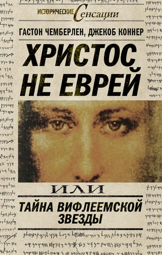 . Христос не еврей, или Тайна Вифлиемской звезды (сборник)