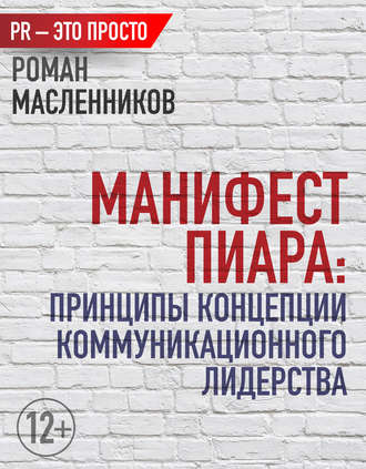 . Манифест Пиара: принципы концепции коммуникационного лидерства