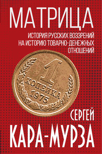. Матрица. История русских воззрений на историю товарно-денежных отношений