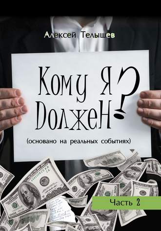 Алексей Телышев. Кому я должен? Часть 2