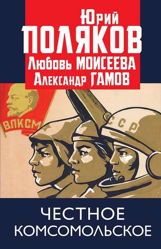 . Честное комсомольское!