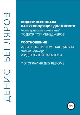 Денис Андреевич Бегляров. Подбор персонала на руководящие должности…
