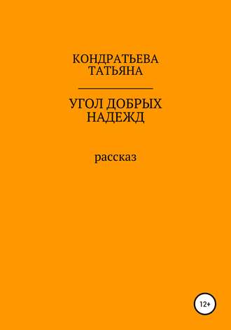 . Угол добрых надежд