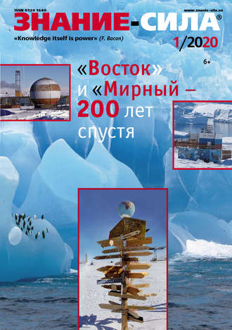 . Журнал «Знание – сила» №01/2020