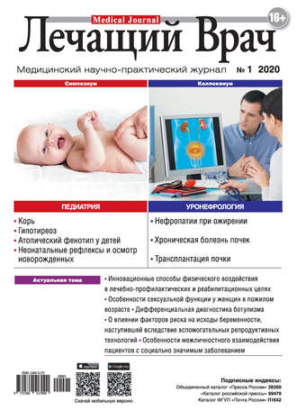 . Журнал «Лечащий Врач» №01/2020